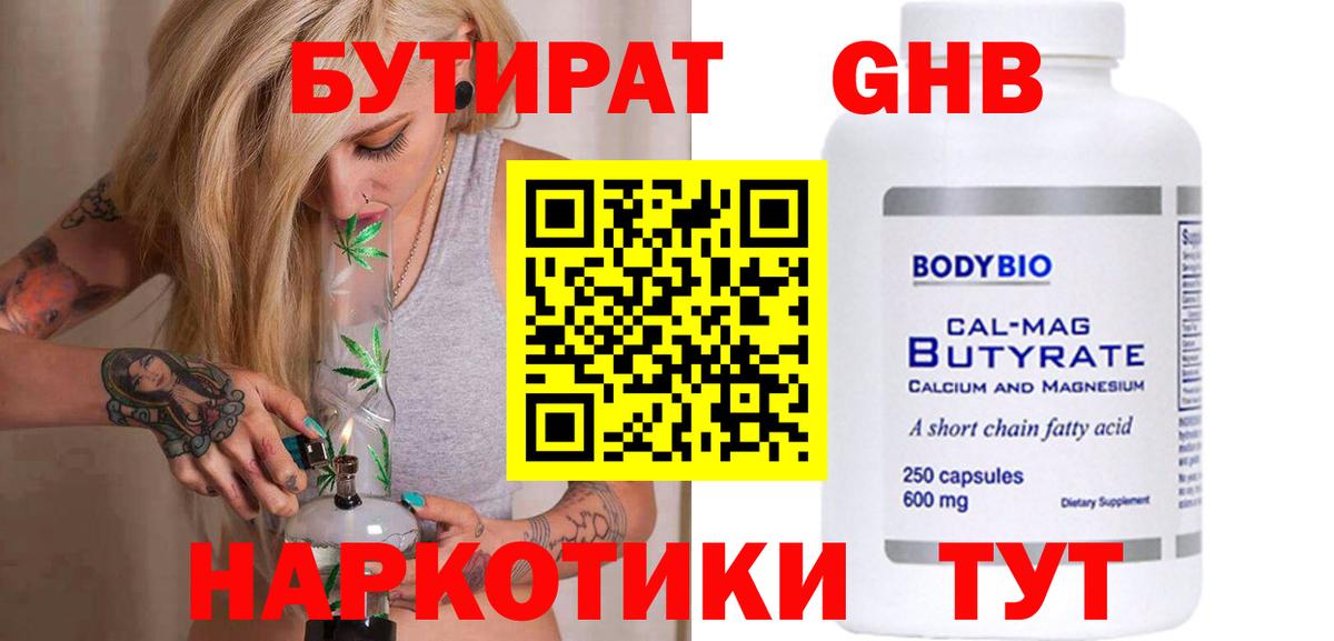 Бутират  Вход с VPN  Альметьевск  БУТИРАТ оксибутират 